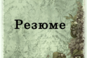 Резюме