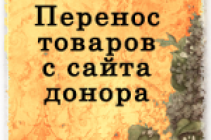 Перенос товаров. CS CART система управления