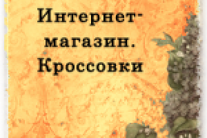 Интернет-магазин. Кроссовки