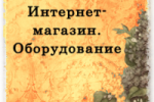 Интернет-магазин. Промышленное оборудование