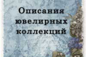 Ювелирная коллекция