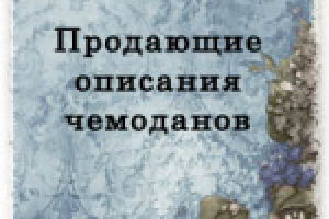 Продающие описания чемоданов