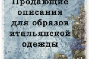 Описание образов итальянской одежды