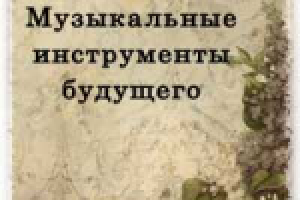 Самые необычные инструменты будущего