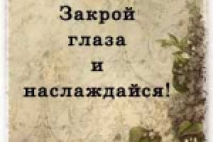 Критика... Закрой глаза и наслаждайся!