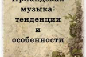 Ирландская музыка: традиции средневековья