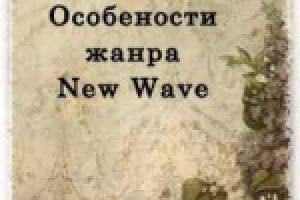 Особенности жанра New Wave
