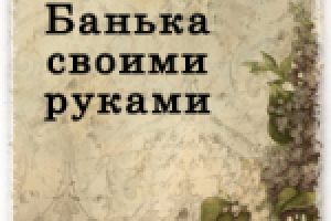 Что нужно знать о строительстве бани?
