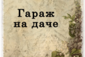 Гараж на даче - цитадель мужских мечтаний!