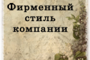 Создание фирменного стиля компании: зачем это нужно?