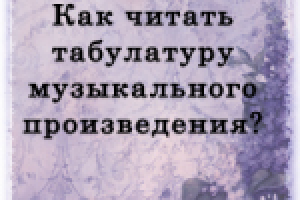 Как читать табулатуры музыкальных произведений?