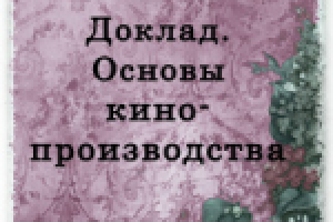 Доклад. "Основы кинопроизводства"