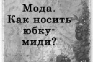 С чем носить миди юбку?