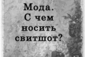 С чем носить свитшот?