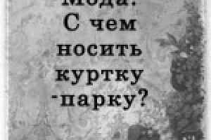 Как носить парку?