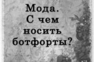 С чем носить ботфорты?