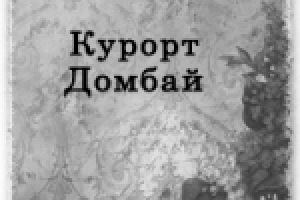 Рерайтинг. Курорт Домбай