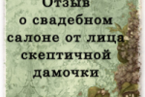 Отзыв о свадебном салоне
