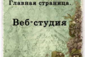 Задумались о создании собственного интернет-проекта?