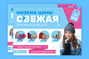 Листовка для магазина одежды