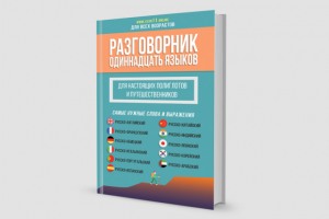 Обложка разговорника