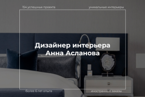 Дизайнер интерьера