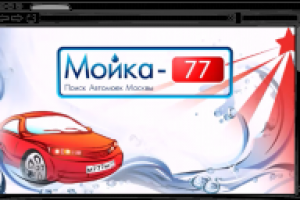Рекламный ролик интернет-сервиса Мойка-77