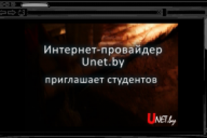 Unet.by — интернет провайдер