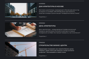 Блок "новости", сайт архитектурной компании
