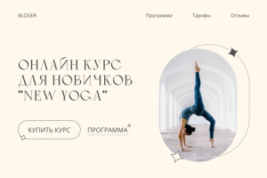 сайт для курса по йоге