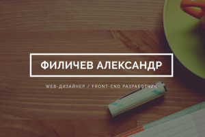 Сайт-портфолио