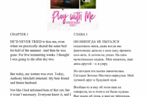 Художественный перевод (ENG-RUS). Роман "Play with me"