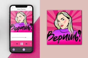 Обложка для подкаста. Дизайн и иллюстрация мои