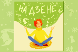 Обложка для подкаста. Дизайн и иллюстрация мои