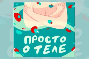 Обложка для подкаста. Дизайн и иллюстрация