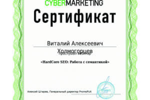 Сертификат. Работа с семантикой