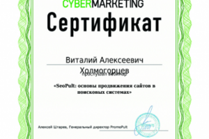 Сертификат. От СЕОпульт