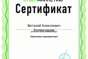 Сертификат. Поисковое продвижение