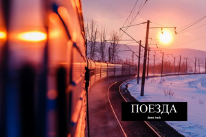 Поезда (demo track)