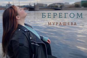 АЯVЬ - Берегом (cover) ft. Анастасия Мурашева