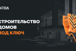 кейс Строительство домов под ключ