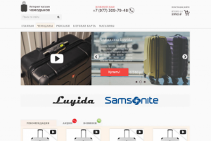 Интернет-магазин Чемоданов