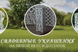 Свадебные украшения