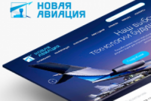 Новая авиация