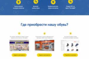 Сайт для производителя детской обуви