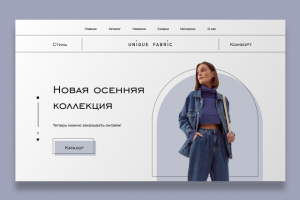 Концепт unique fabric