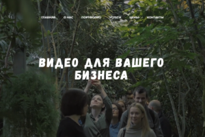 Сайт для студии видеосъемки и видеомонтажа