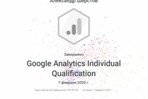 Сертификация Google Analytics
