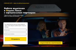 Работа в Яндекс.Такси лендинг + Я.Директ и Эдвордс