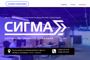 сайт для сертификационной компании "сигма"